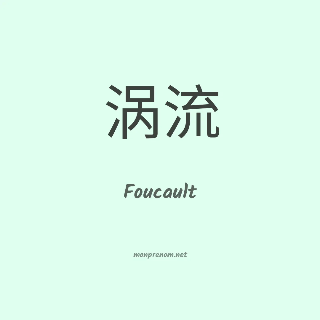 Foucault en chinois