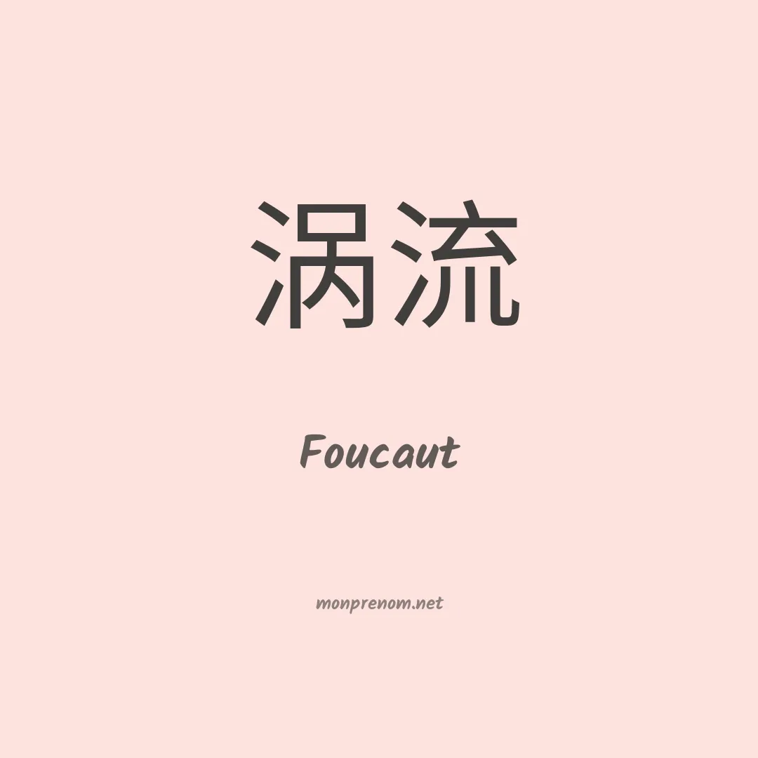 Foucaut en chinois