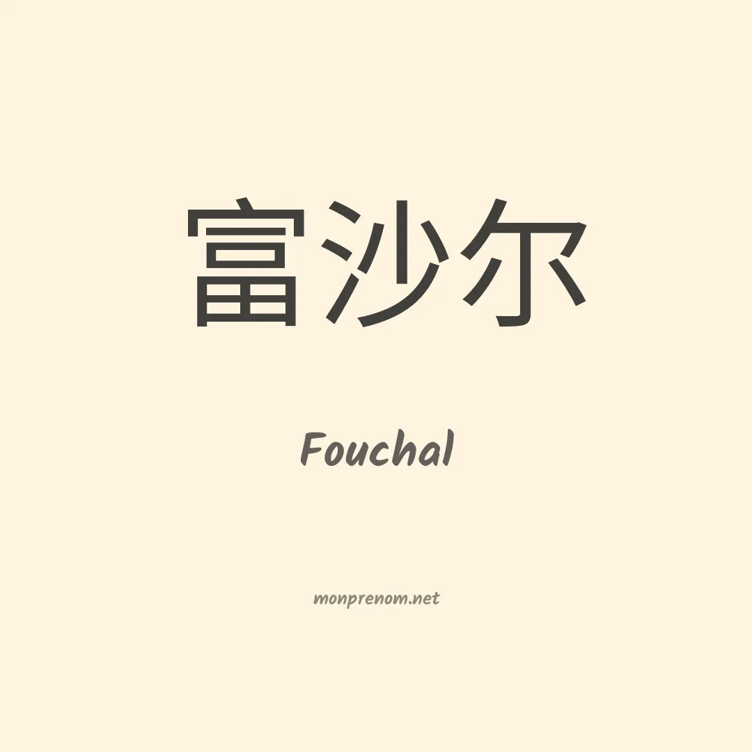 Fouchal en chinois