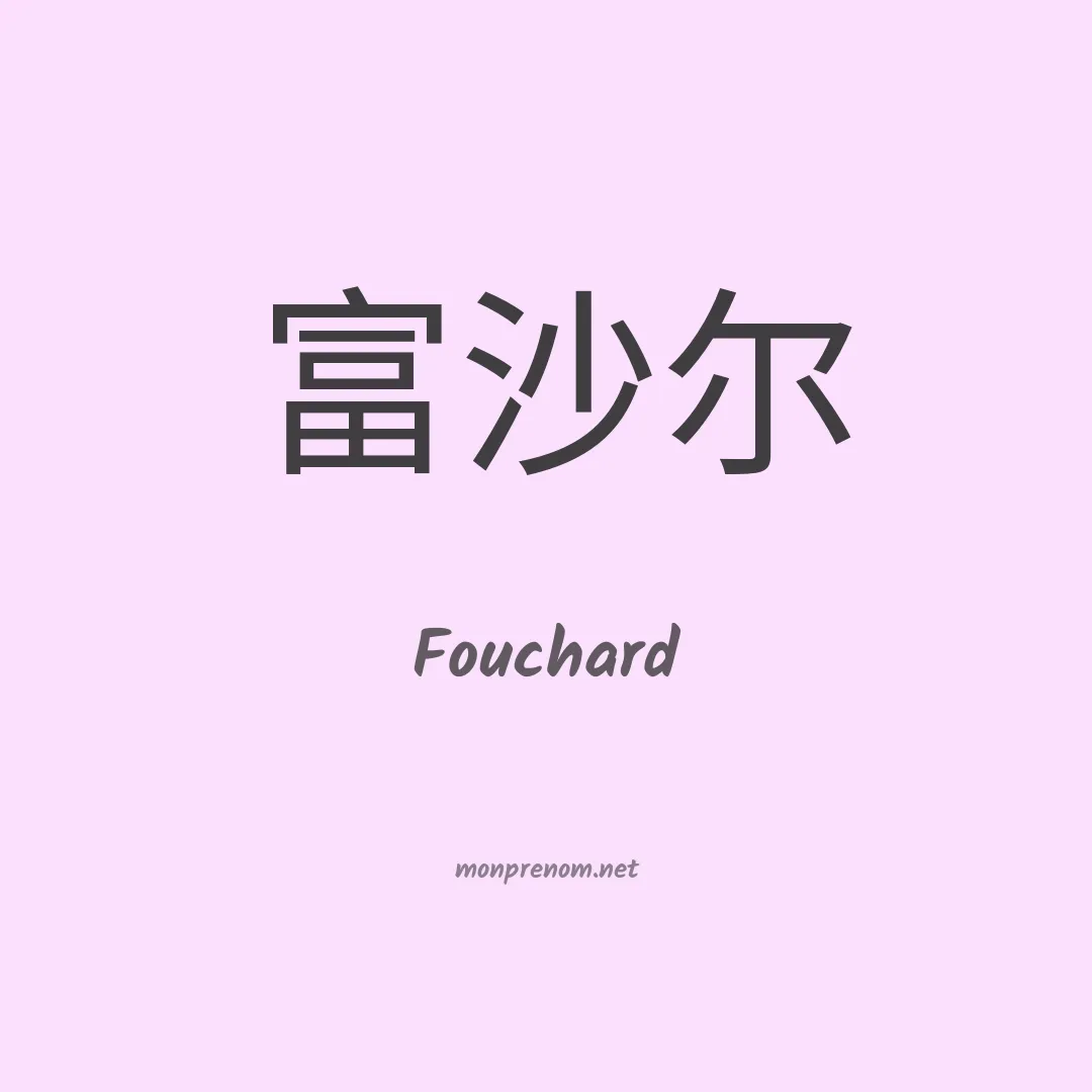 Fouchard en chinois
