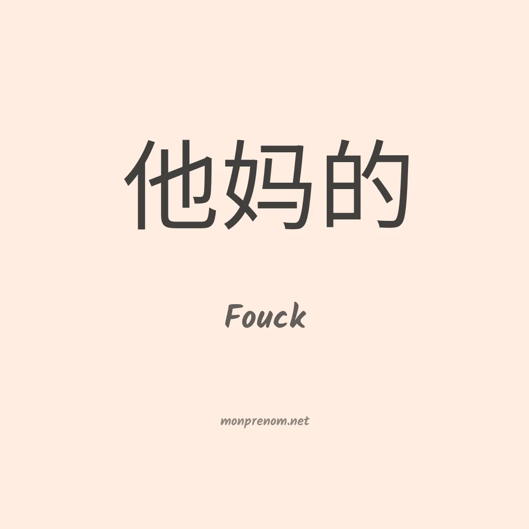 Fouck en chinois