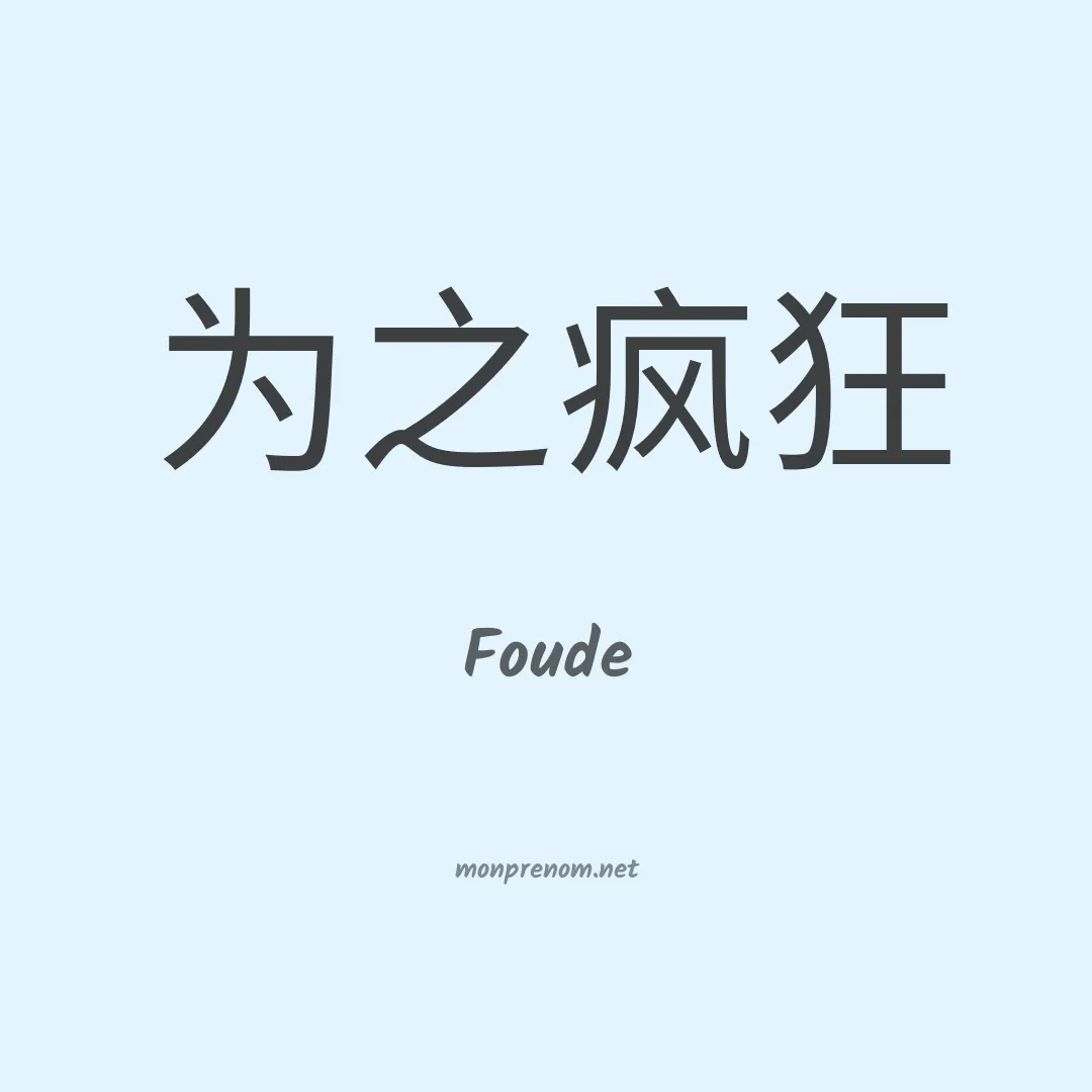 Foude en chinois