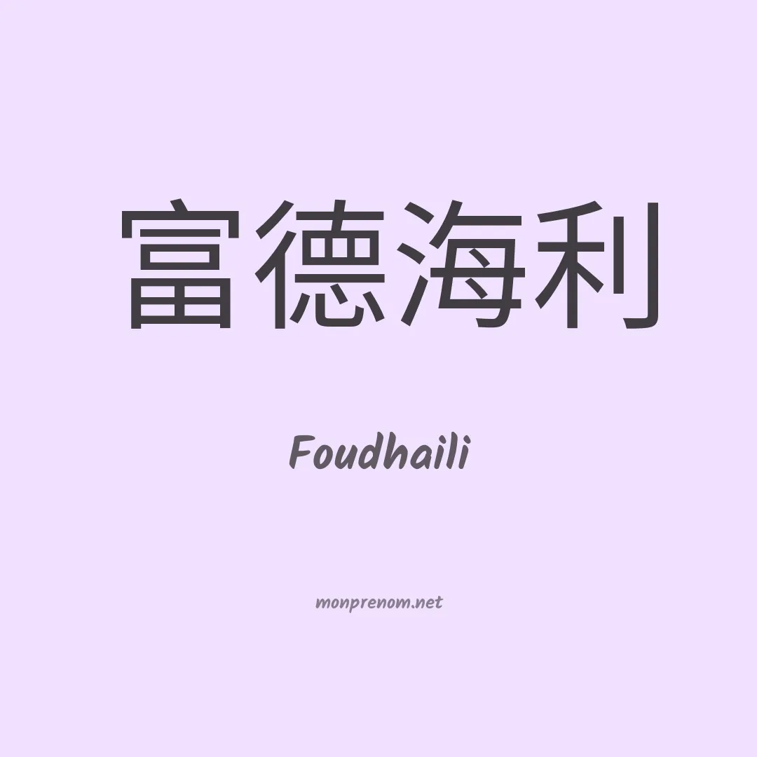 Foudhaili en chinois