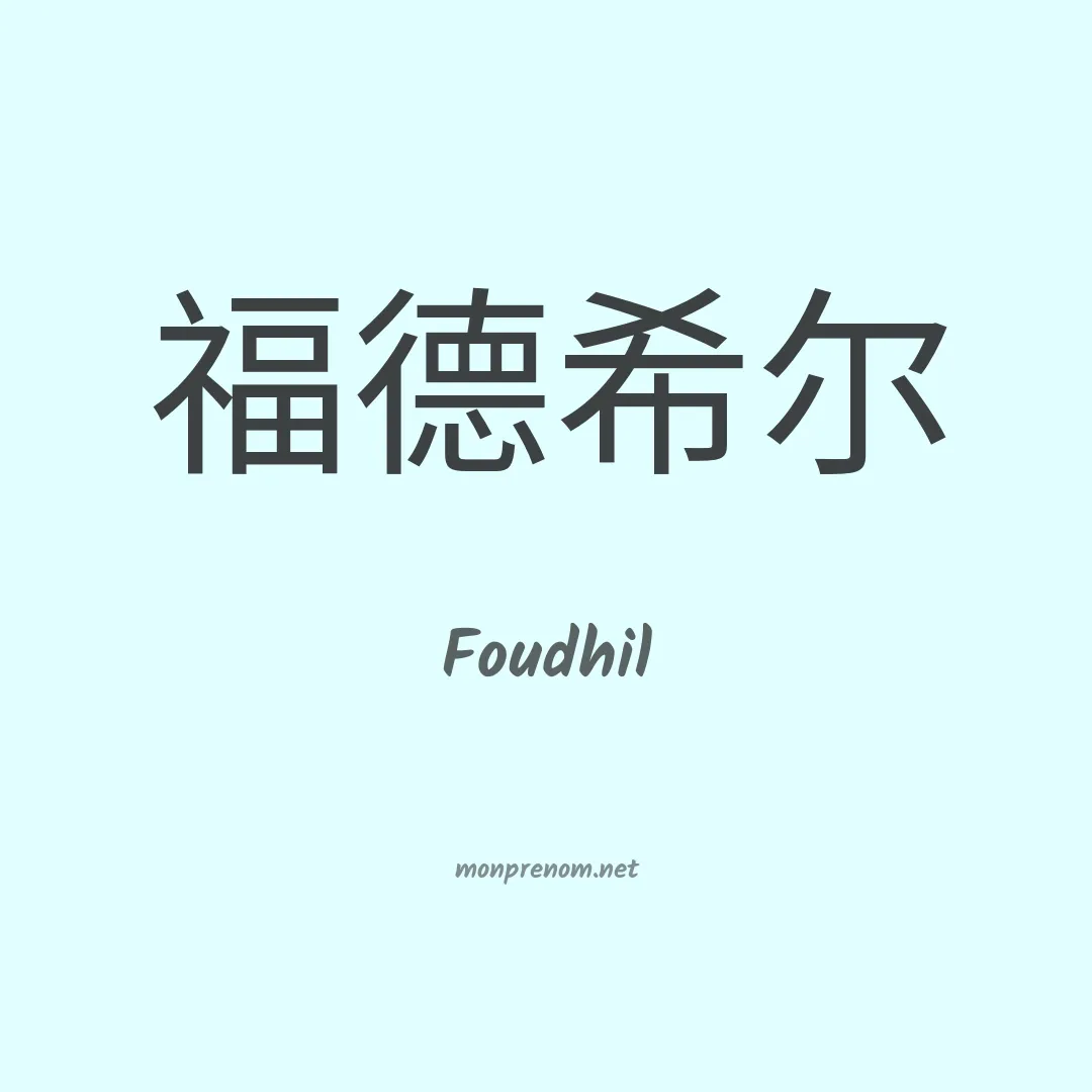 Foudhil en chinois