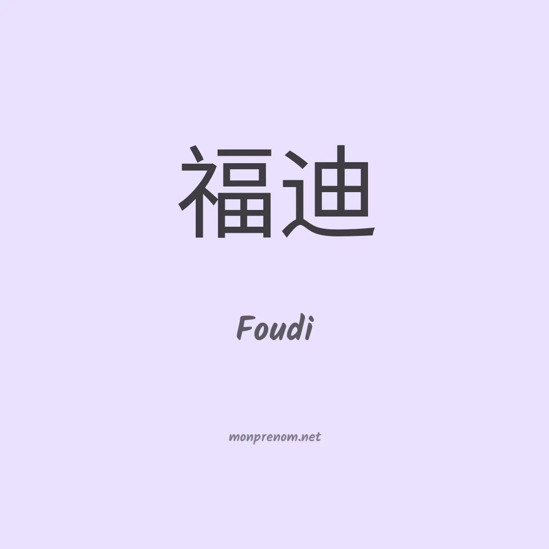 Foudi en chinois