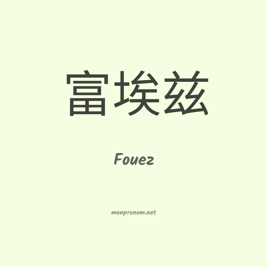 Fouez en chinois