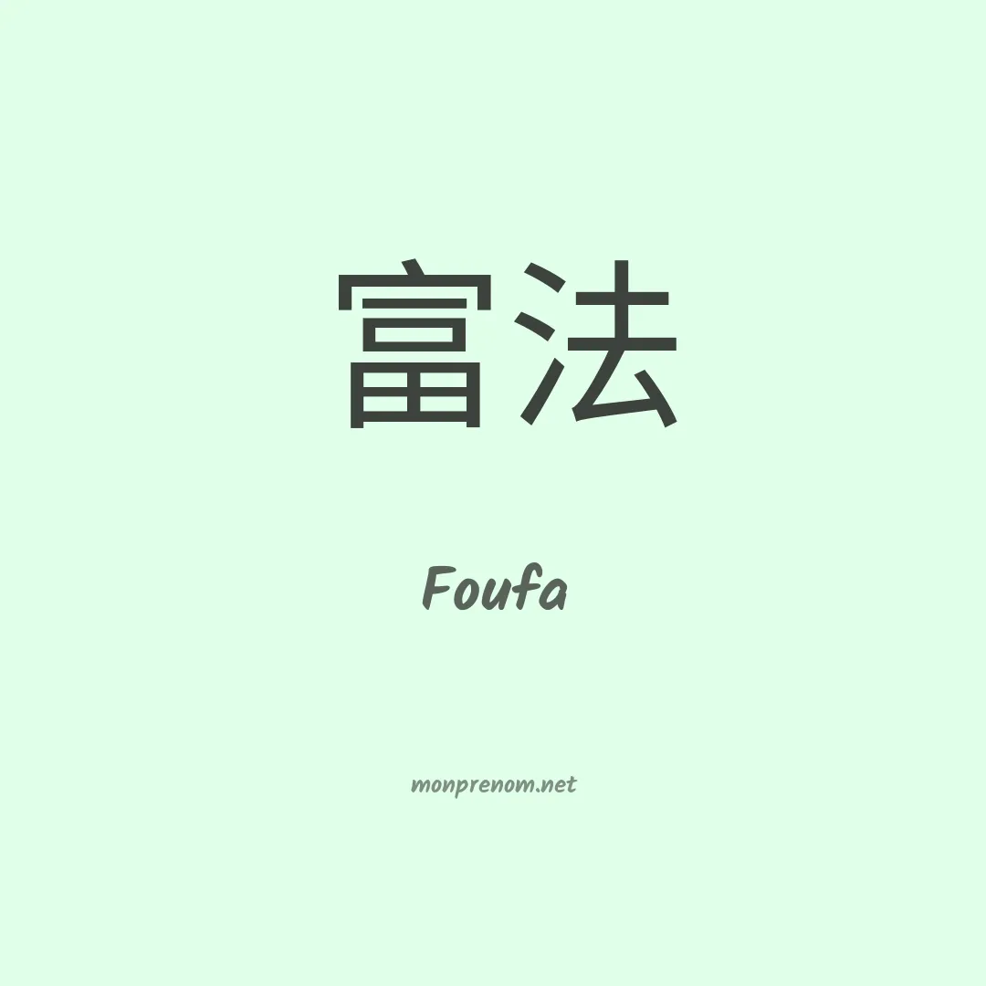 Foufa en chinois