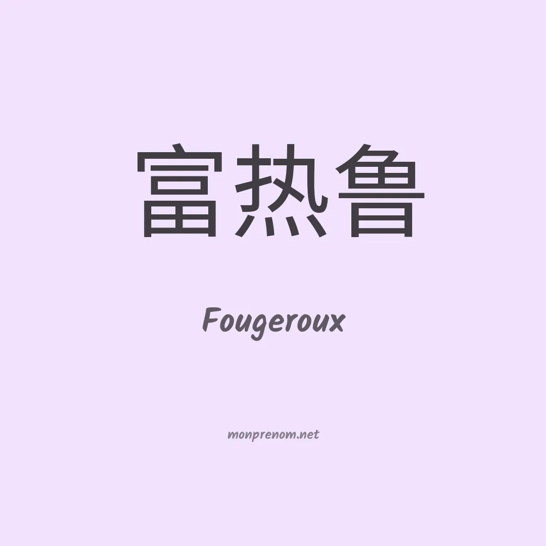 Fougeroux en chinois