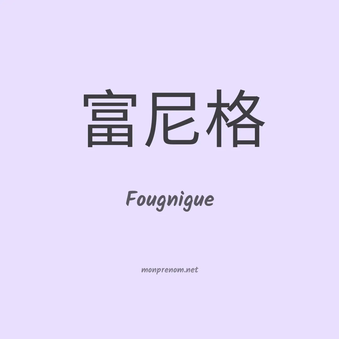 Fougnigue en chinois