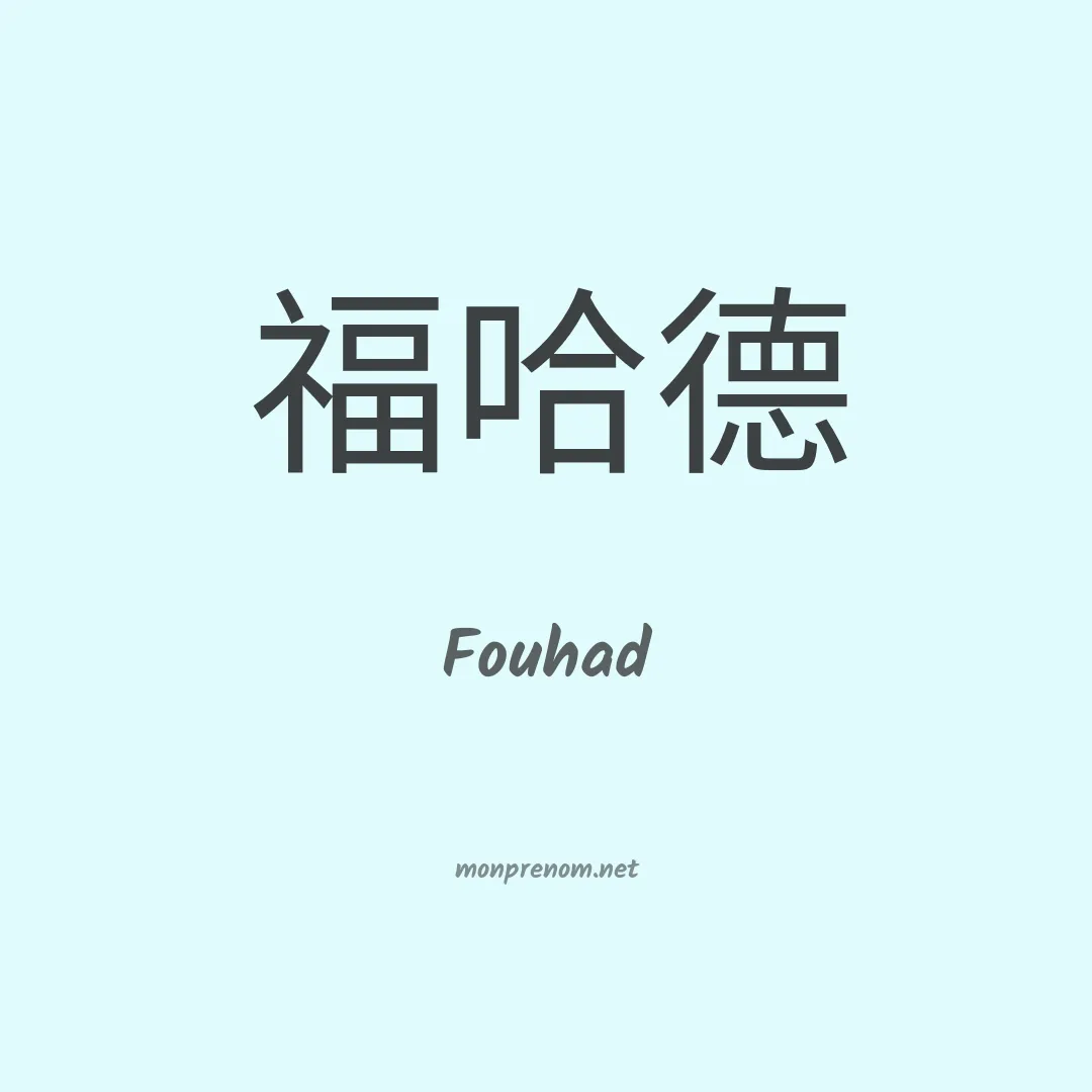 Fouhad en chinois
