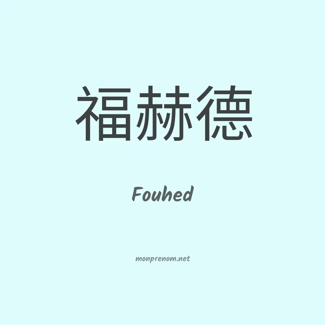 Fouhed en chinois