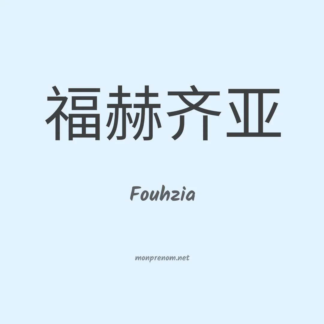 Fouhzia en chinois