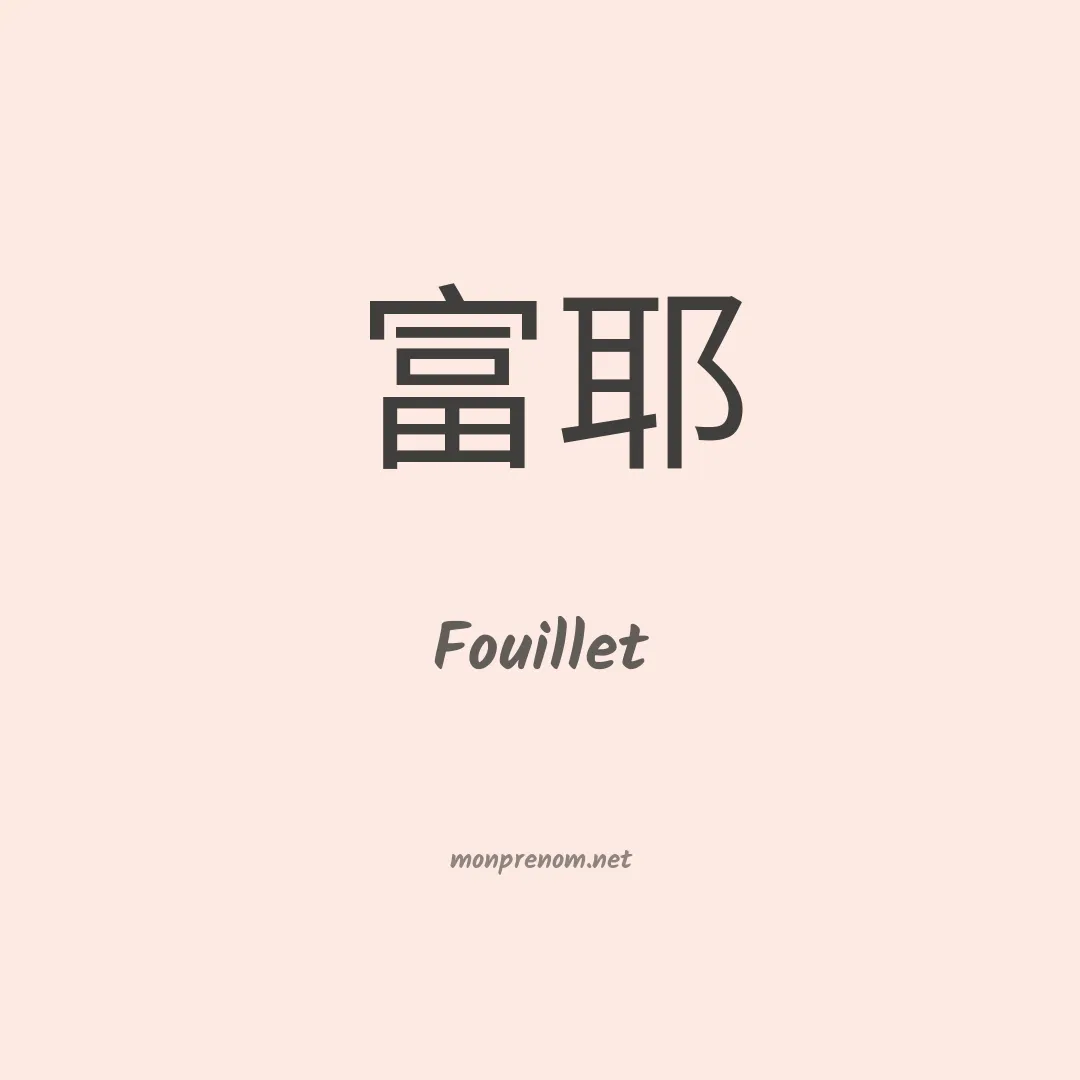 Fouillet en chinois