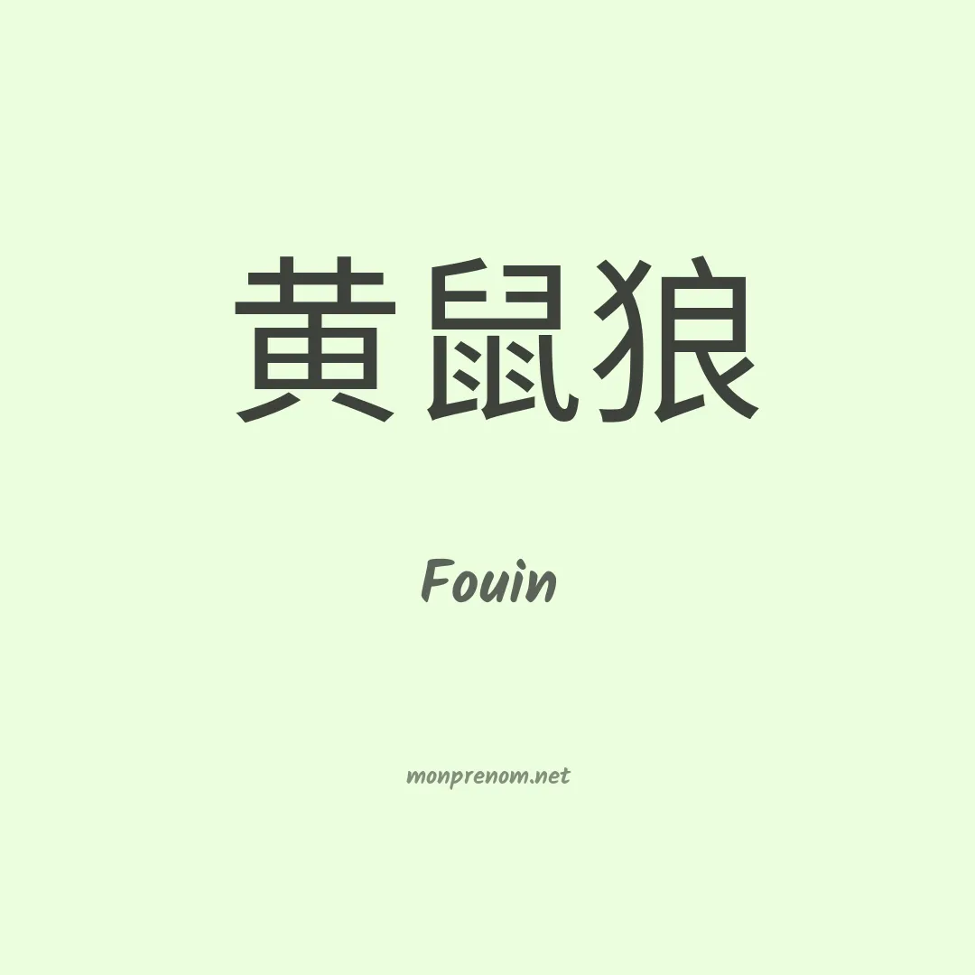 Fouin en chinois