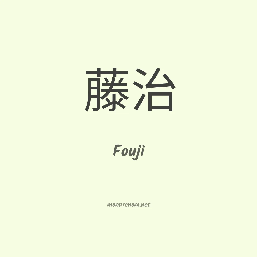Fouji en chinois
