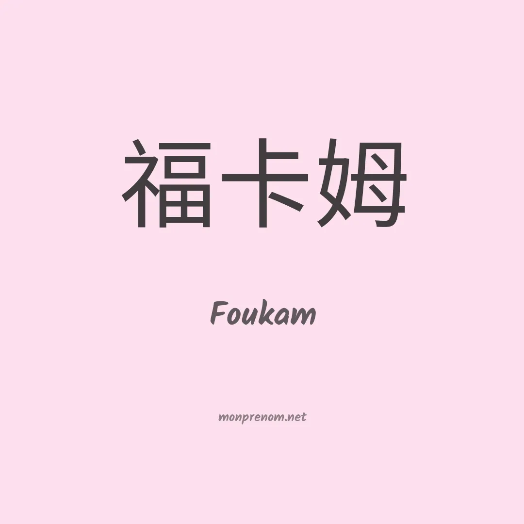 Foukam en chinois