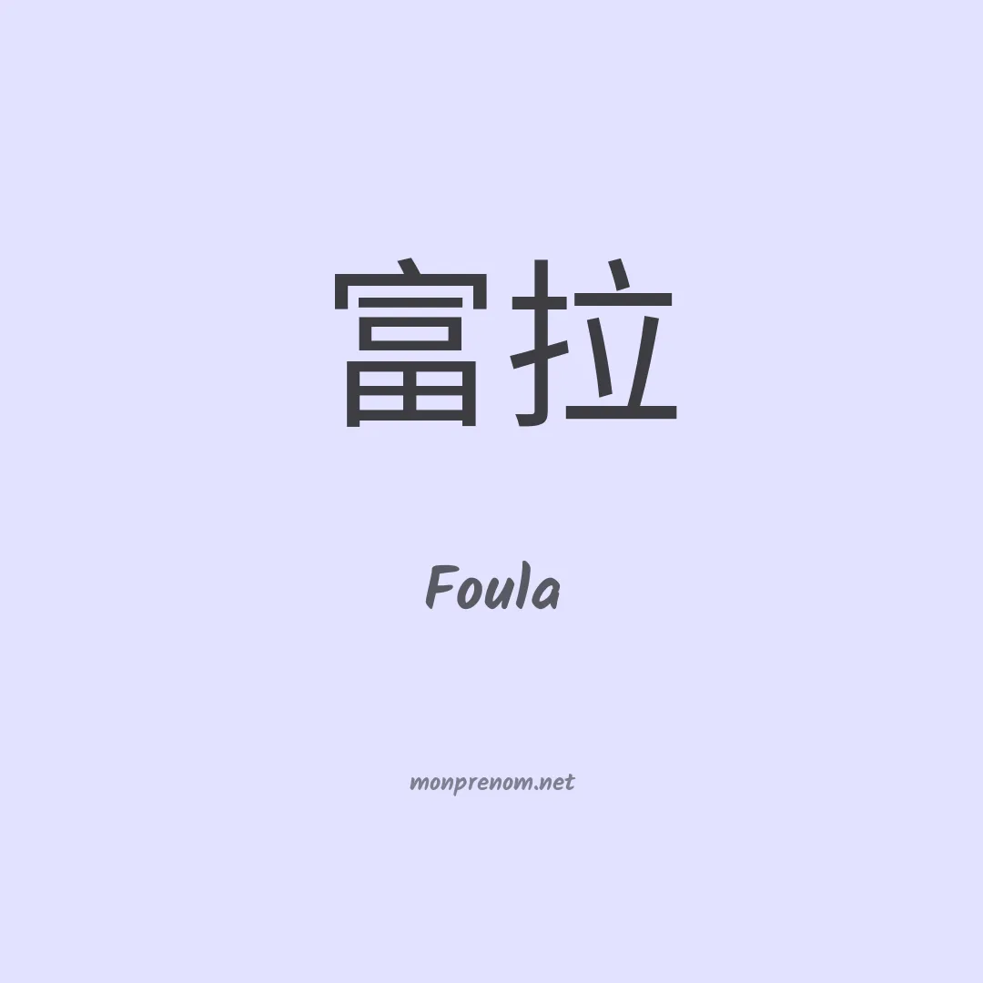 Foula en chinois