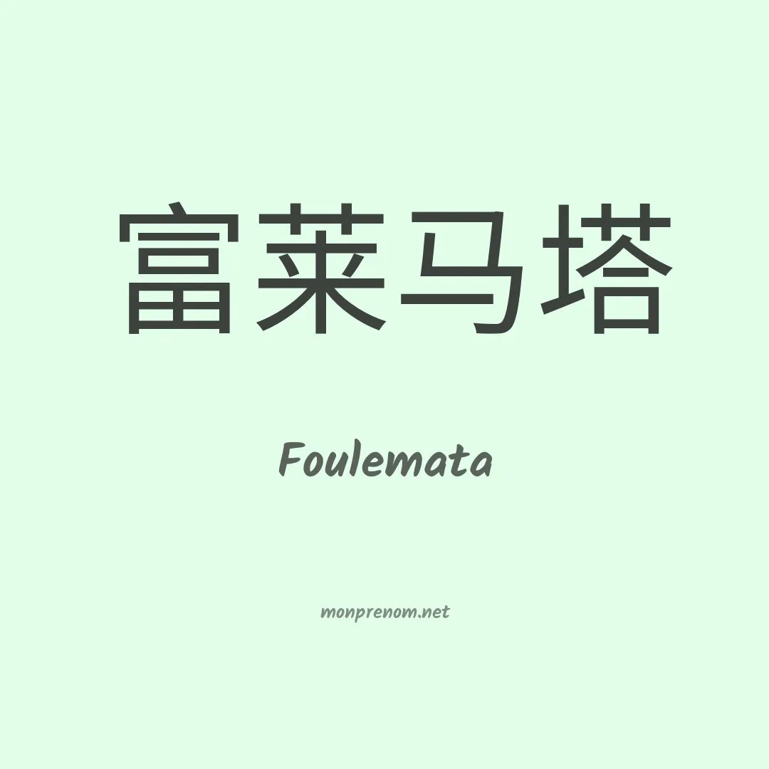Foulemata en chinois