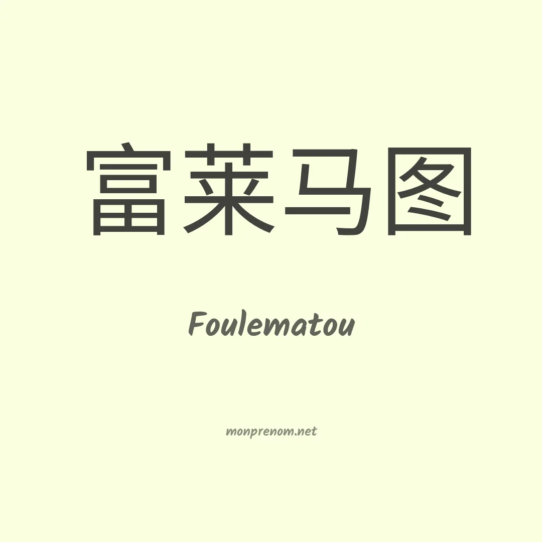 Foulematou en chinois