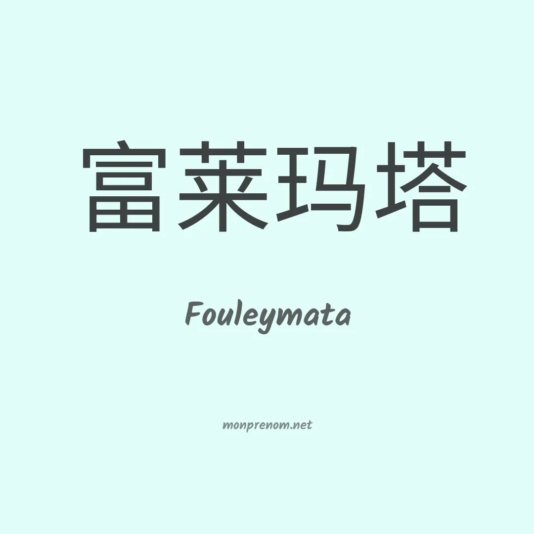 Fouleymata en chinois