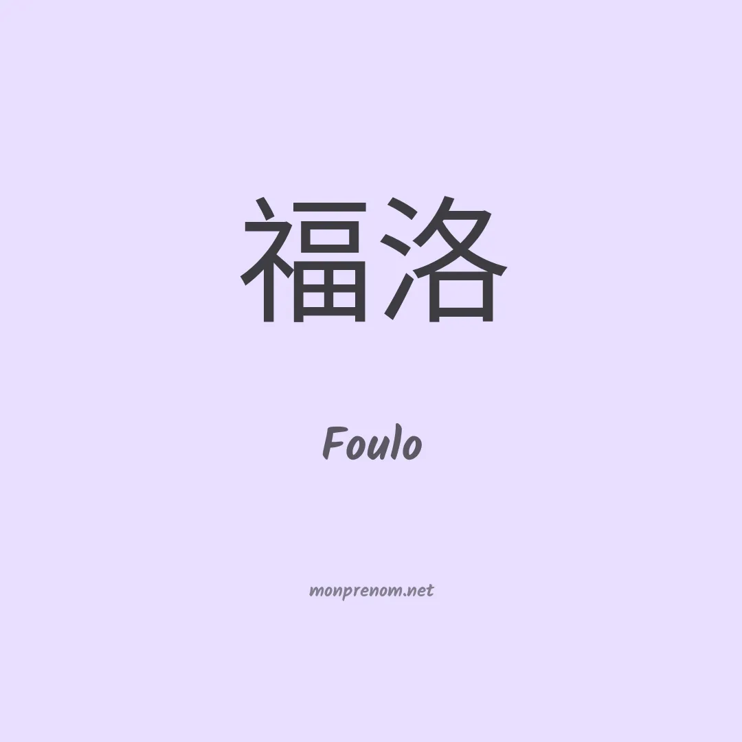 Foulo en chinois