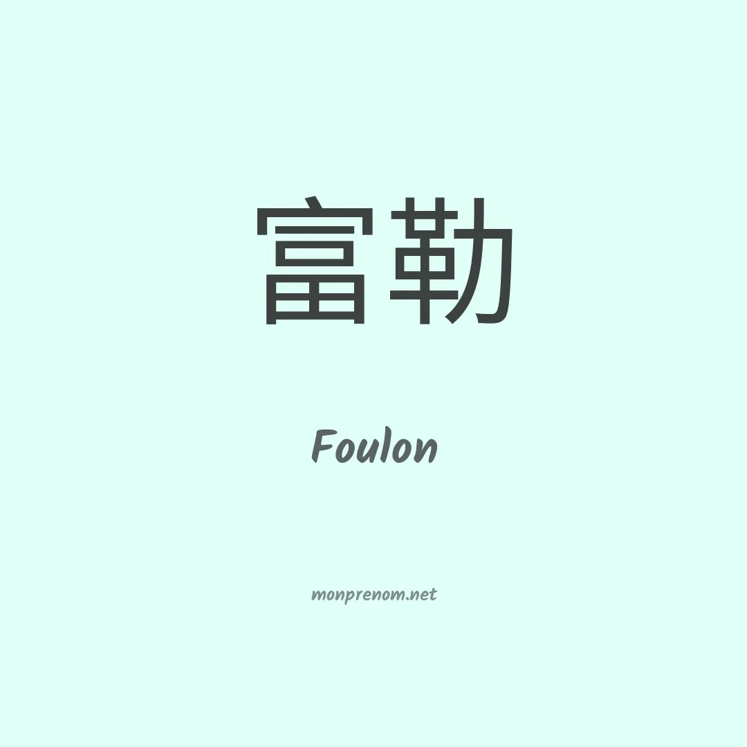 Foulon en chinois