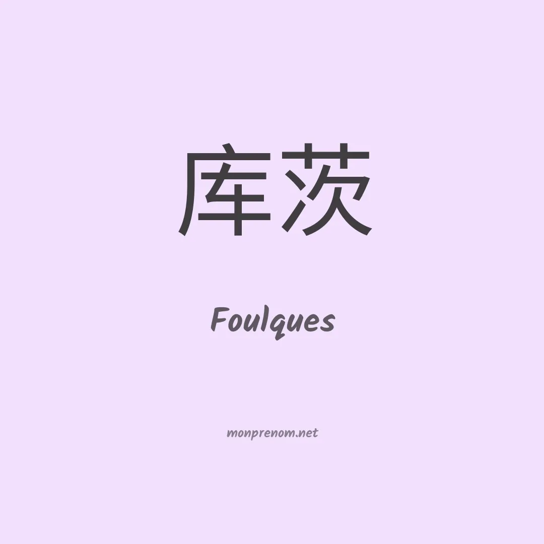 Foulques en chinois