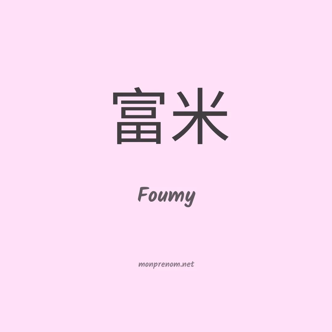 Foumy en chinois