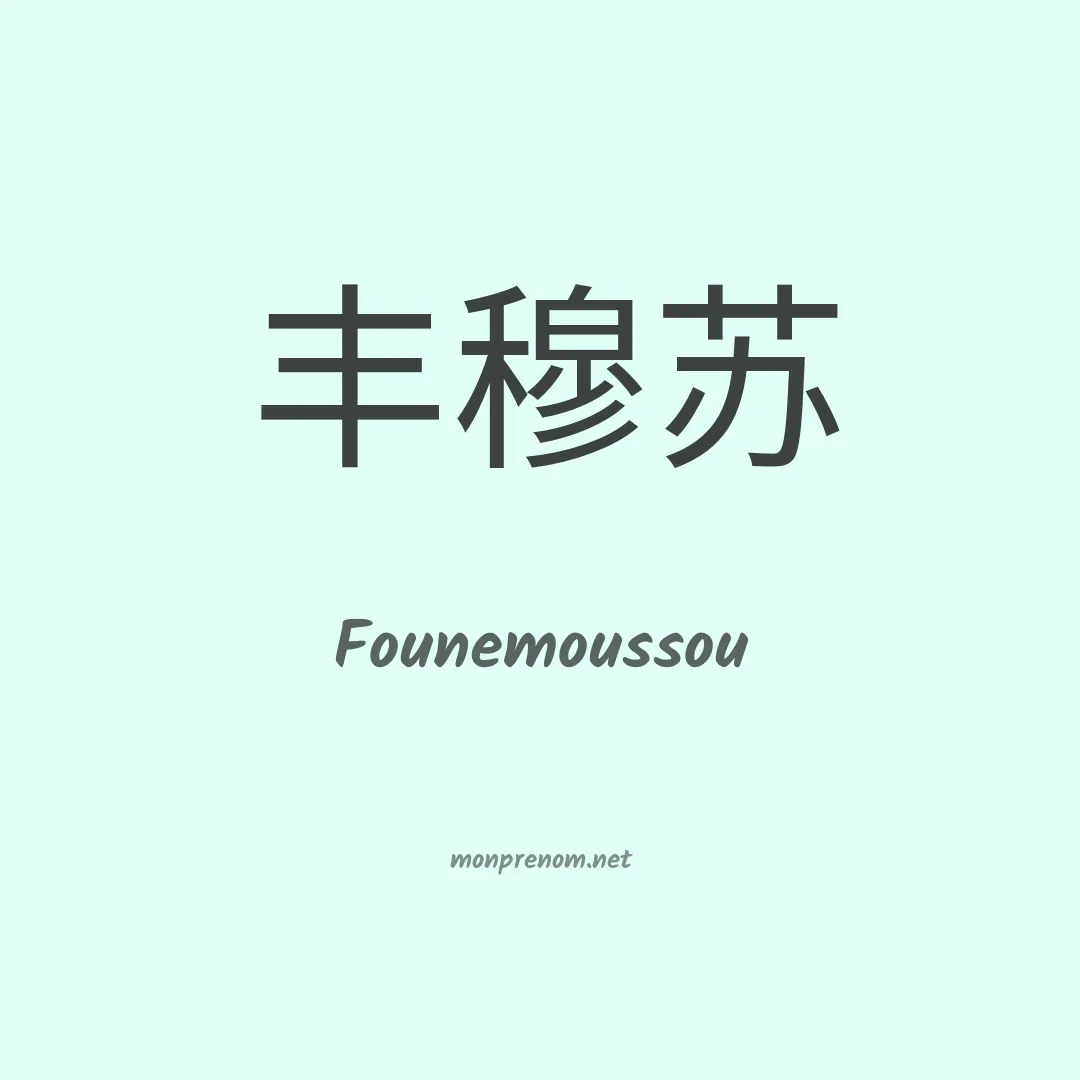 Founemoussou en chinois