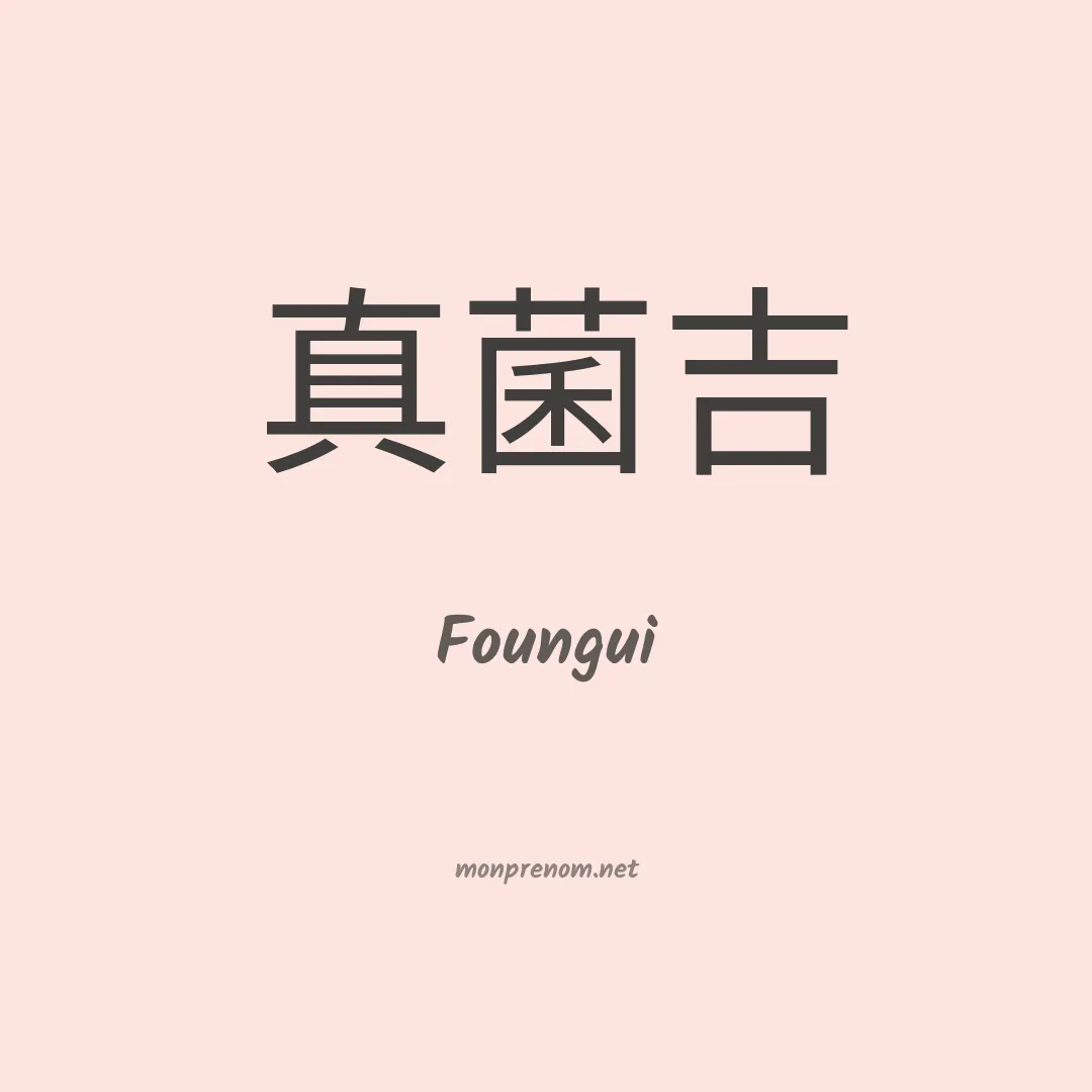 Foungui en chinois