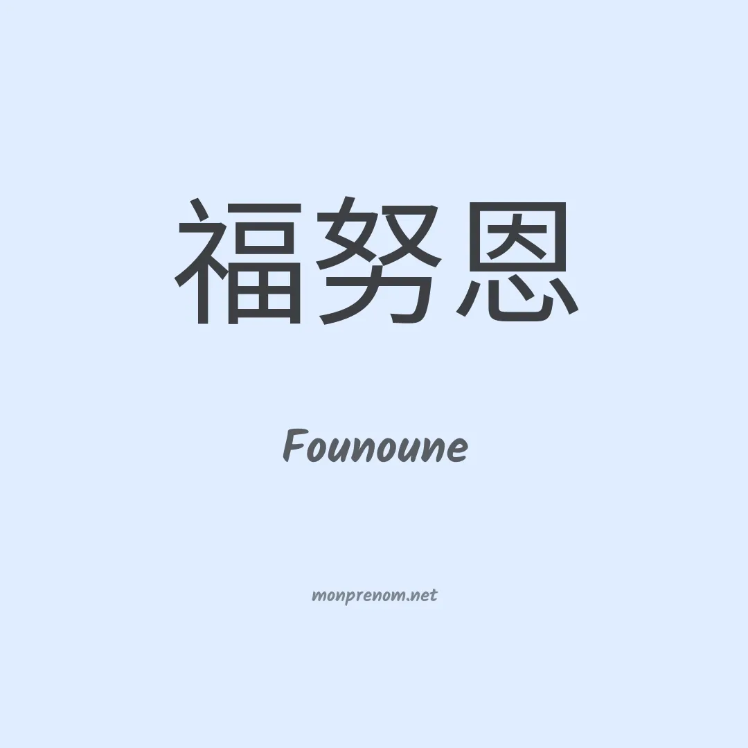 Founoune en chinois