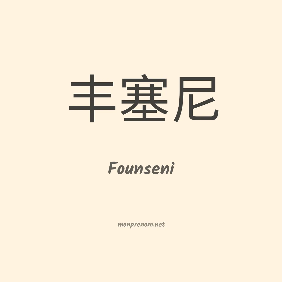 Founseni en chinois