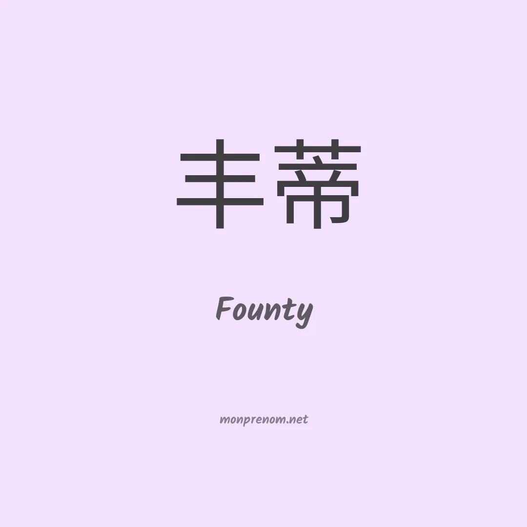 Founty en chinois