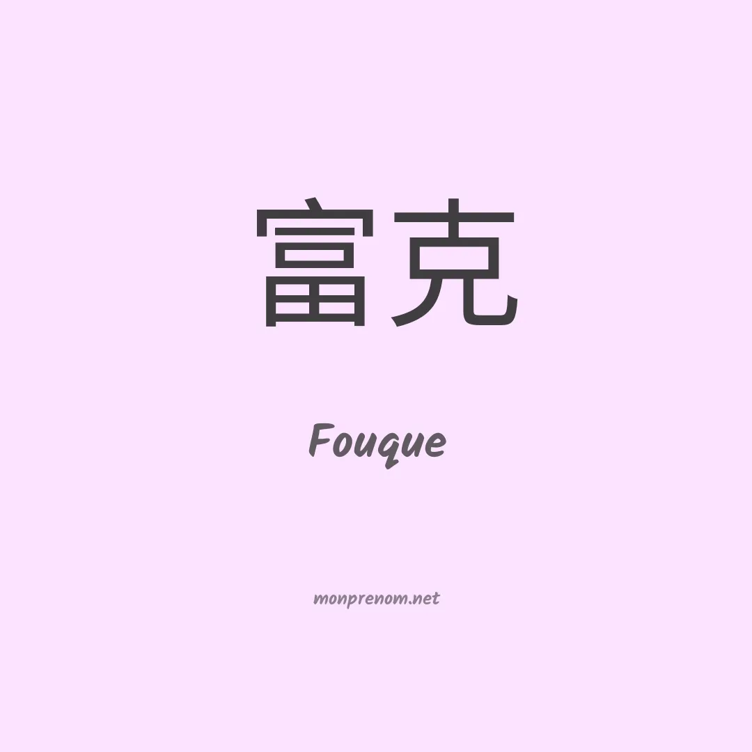 Fouque en chinois