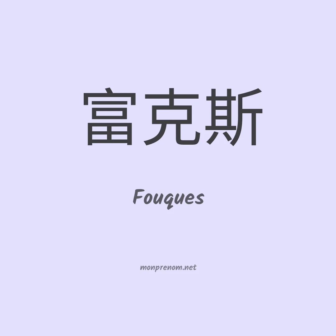 Fouques en chinois