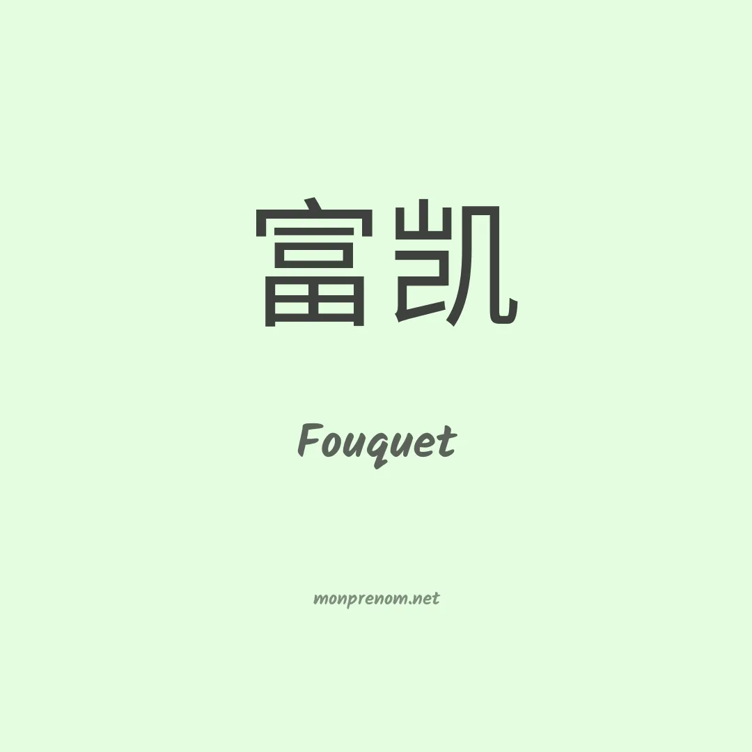 Fouquet en chinois