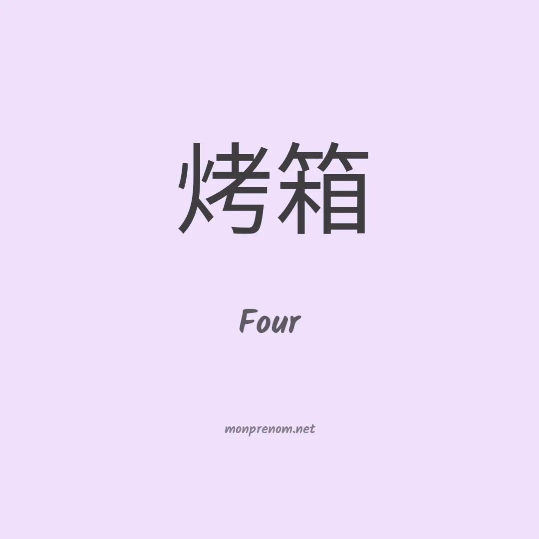 Four en chinois