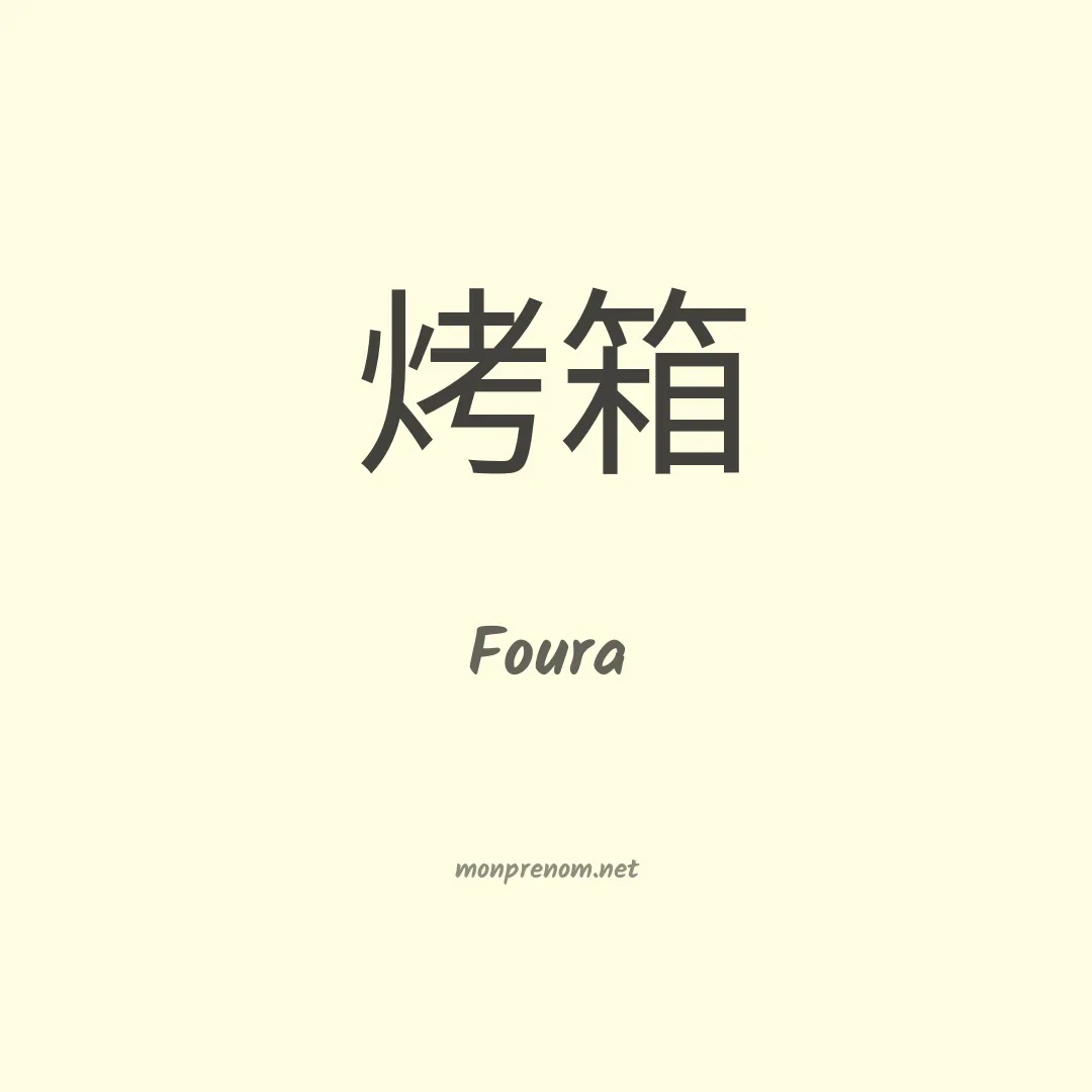 Foura en chinois