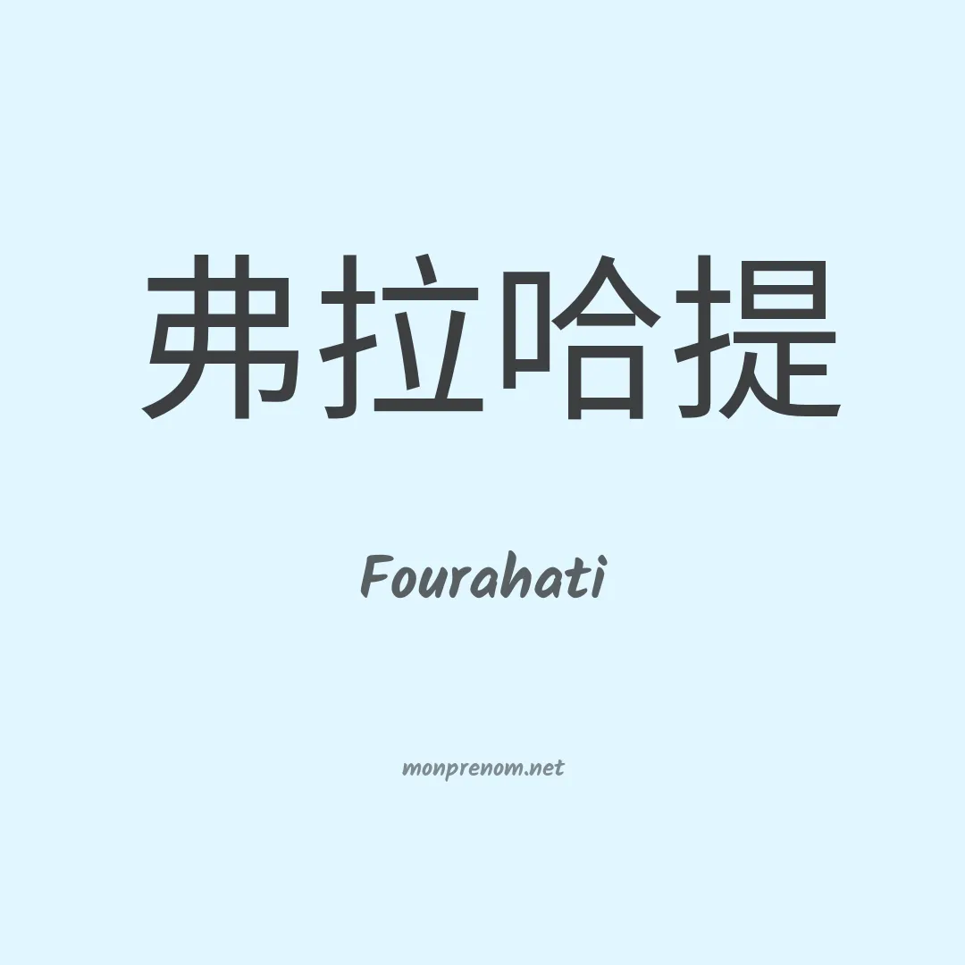 Fourahati en chinois
