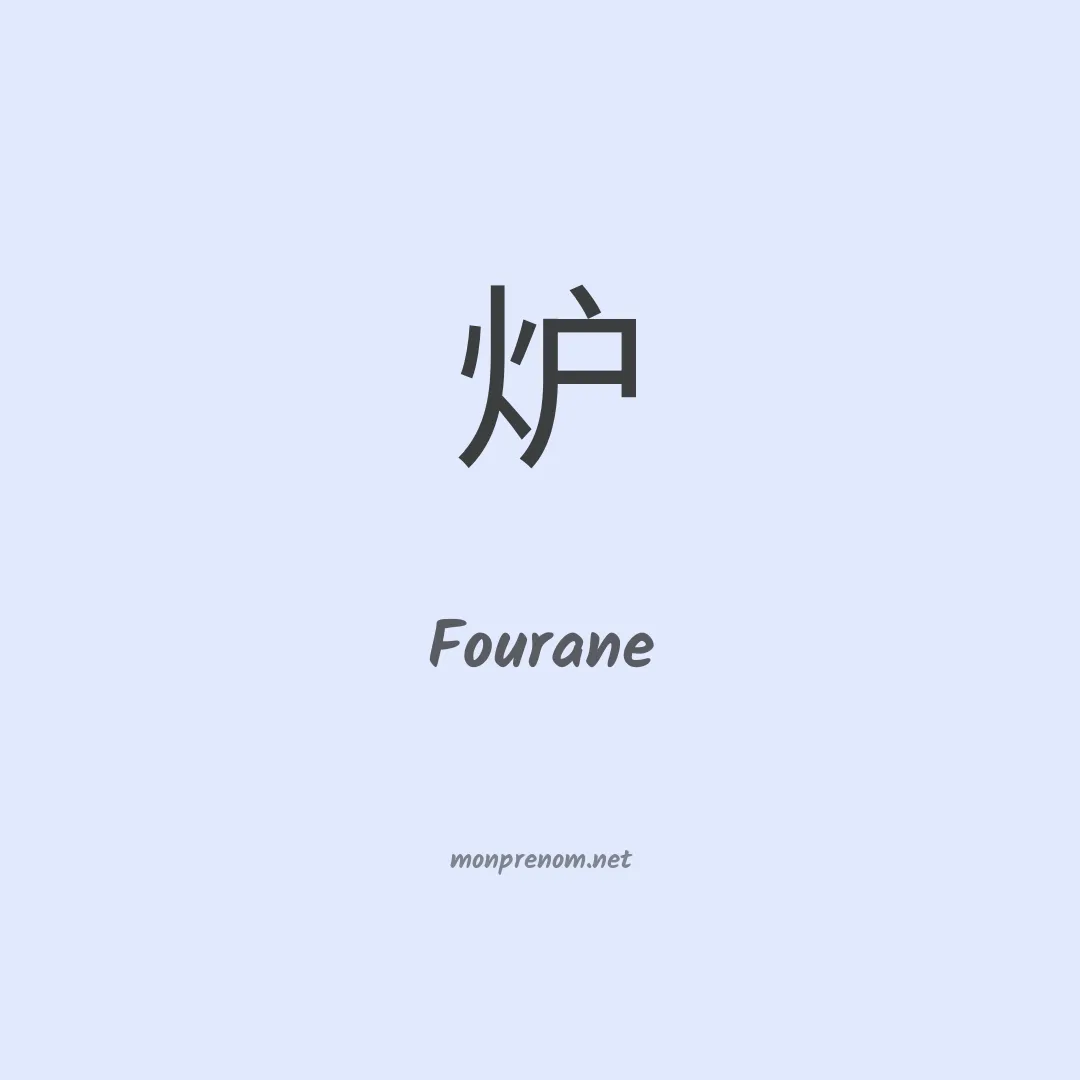 Fourane en chinois