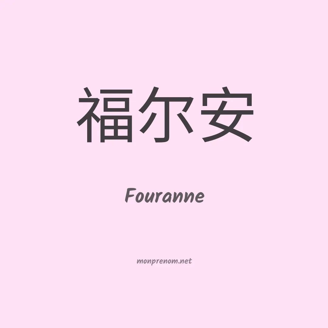 Fouranne en chinois
