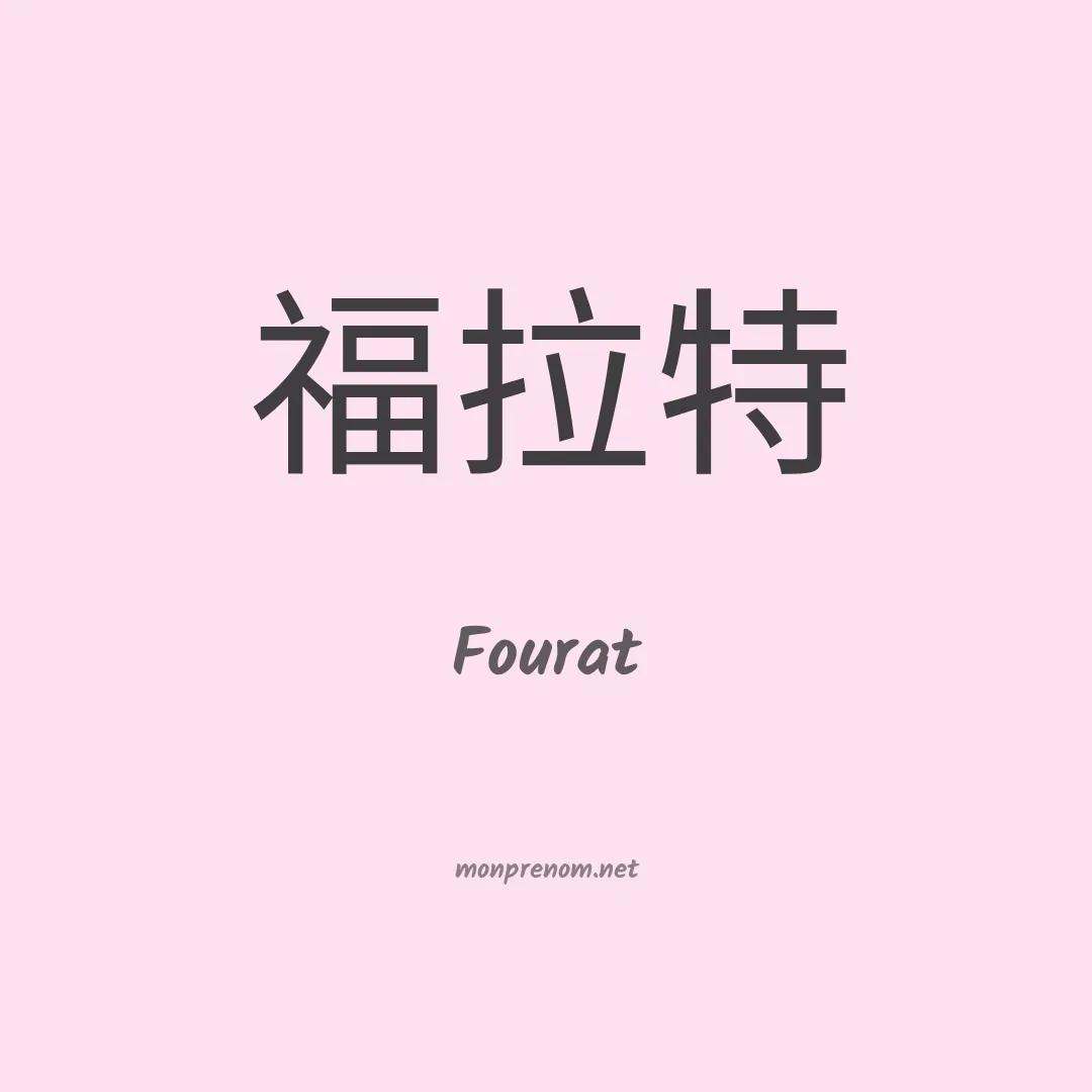 Fourat en chinois