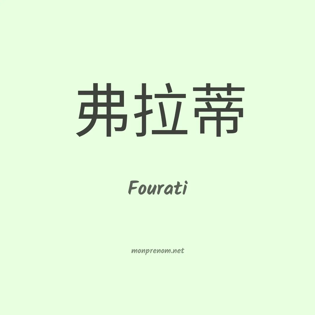 Fourati en chinois