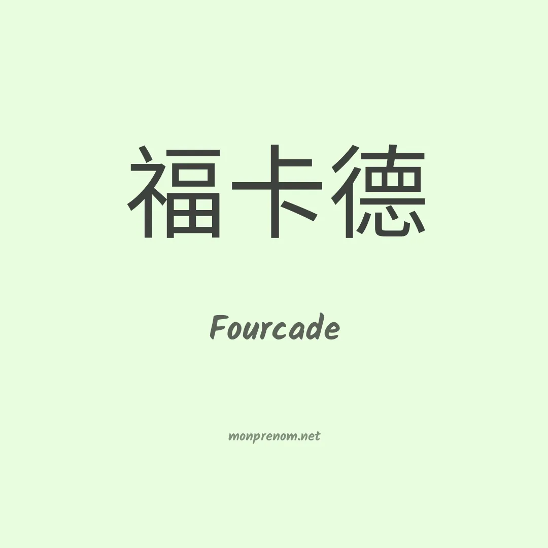 Fourcade en chinois