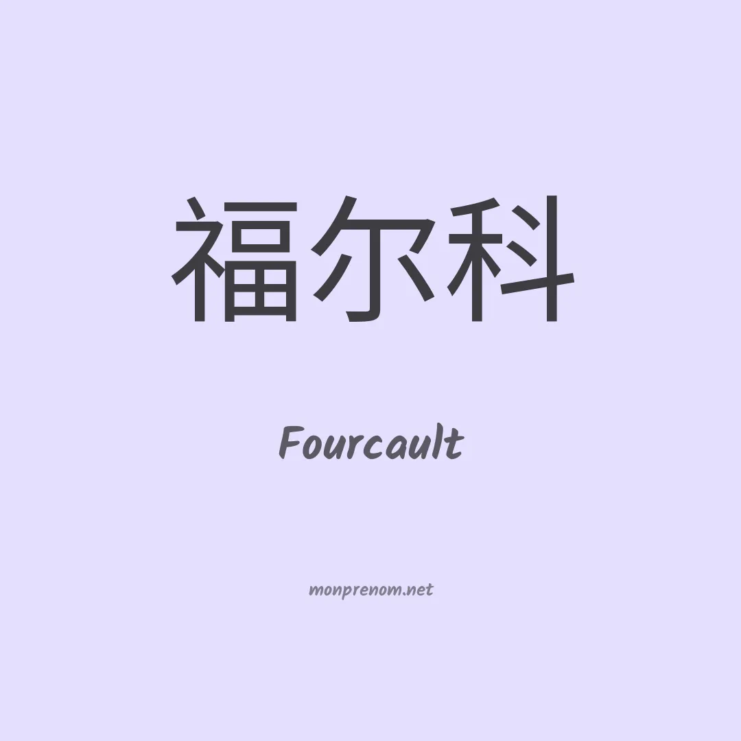 Fourcault en chinois