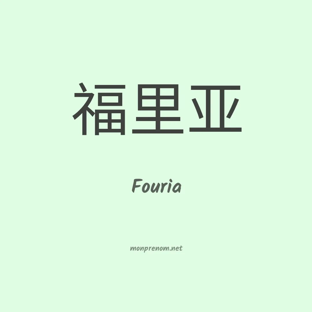Fouria en chinois