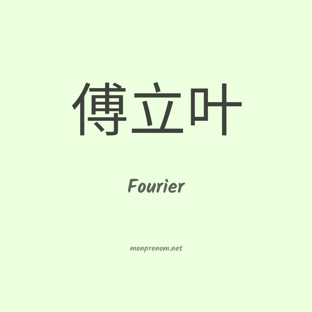 Fourier en chinois