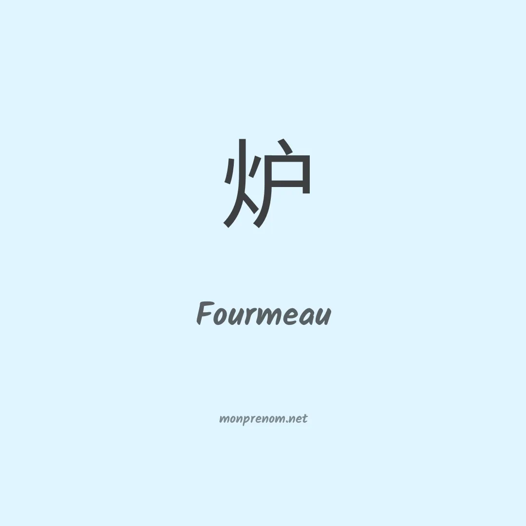 Fourmeau en chinois