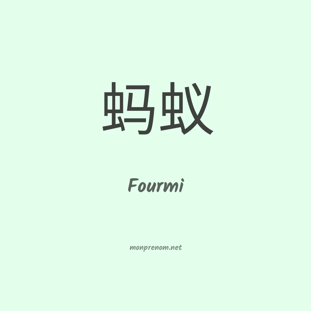 Fourmi en chinois