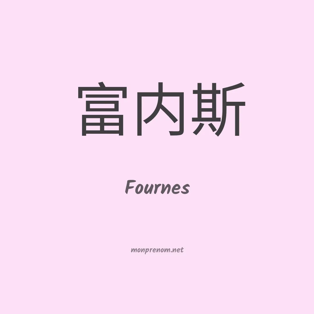 Fournes en chinois